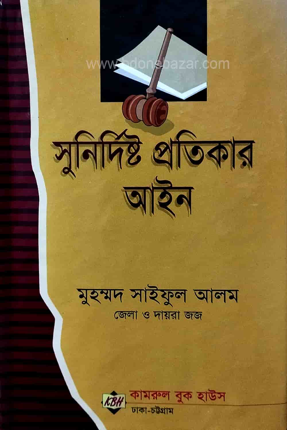 সুনির্দিষ্ট প্রতিকার আইন