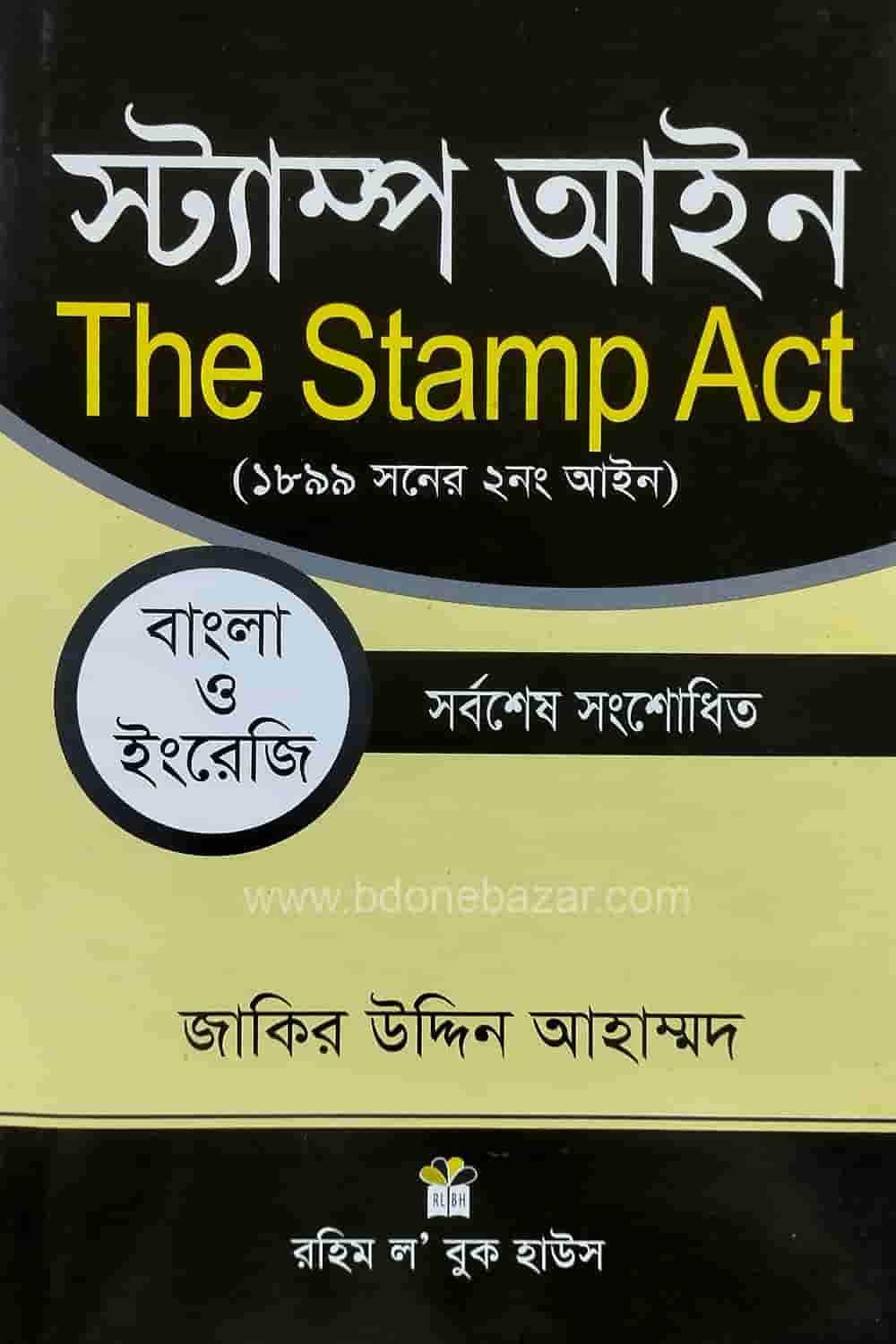 স্ট্যাম্প আইন