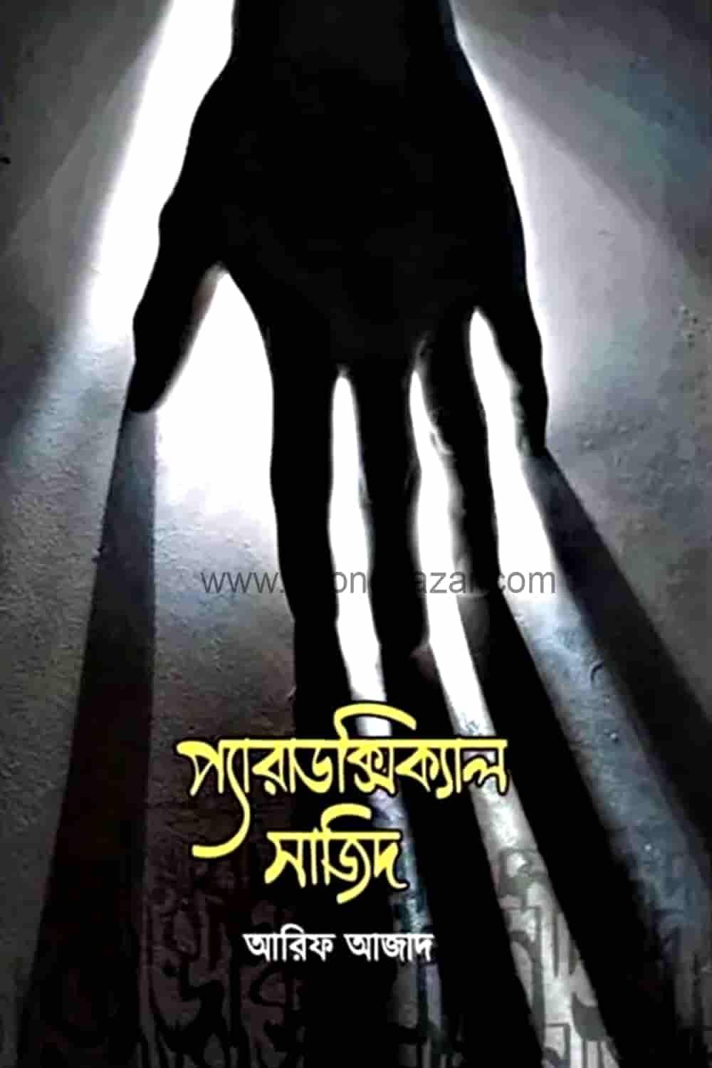 প্যারাডক্সিক্যাল সাজিদ