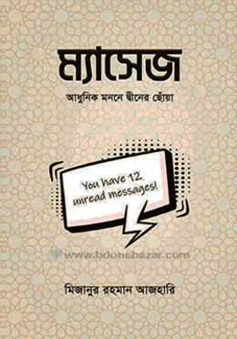 ম্যাসেজ আধুনিক মননে দ্বীনের ছোঁয়া