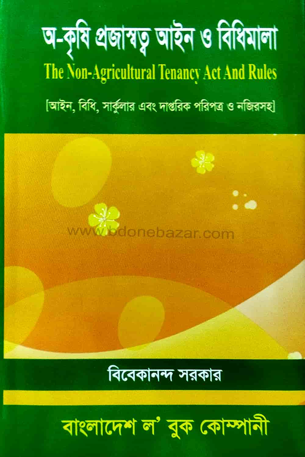 অ-কৃষি প্রজাস্বত্ব আইন ও বিধিমালা