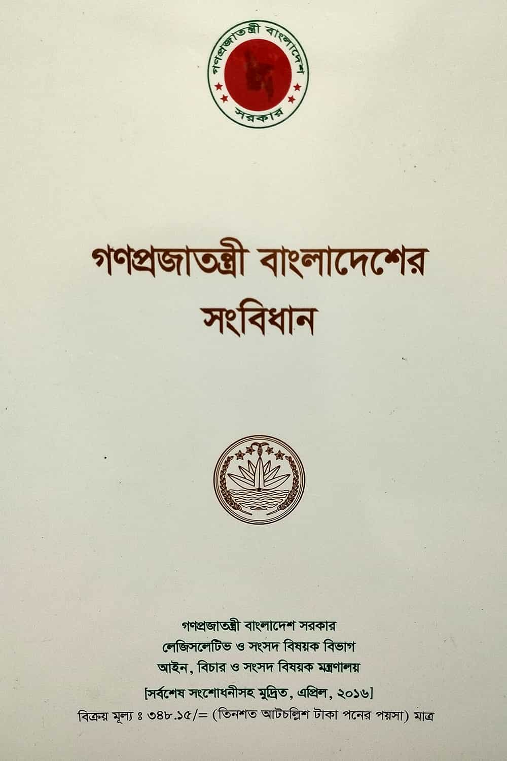 গণপ্রজাতন্ত্রী বাংলাদেশের সংবিধান