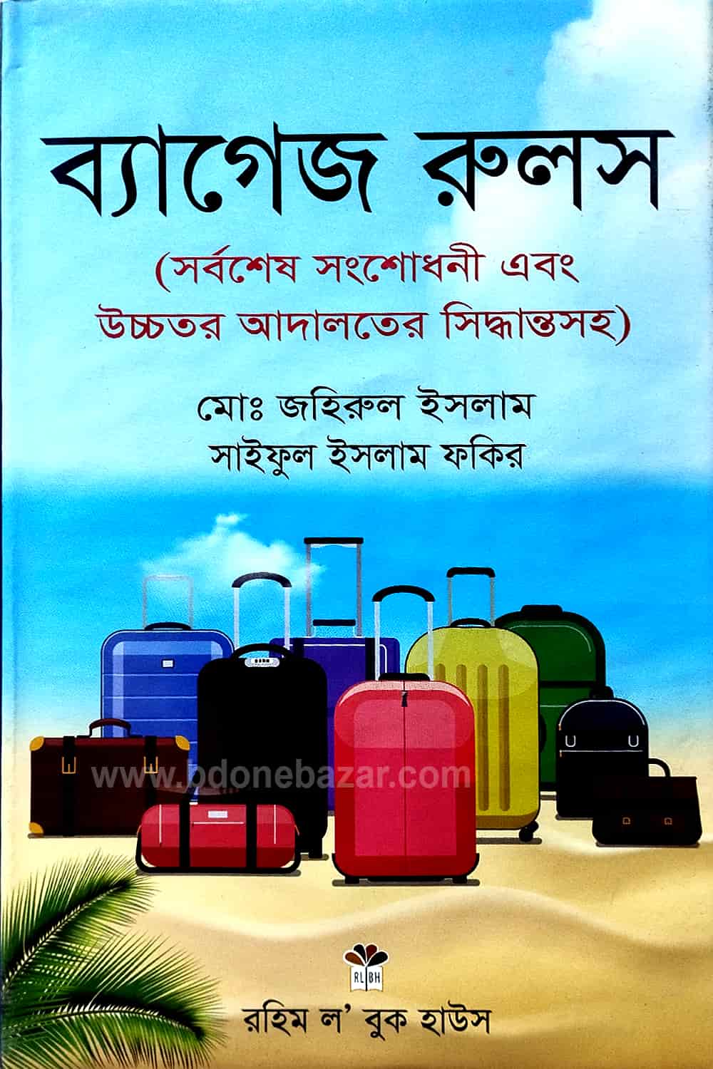 ব্যাগেজ রুলস