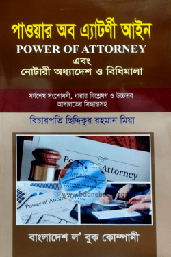 পাওয়ার অব এ্যাটর্ণী আইন এবং নোটারী অধ্যাদেশ ও বিধিমালা