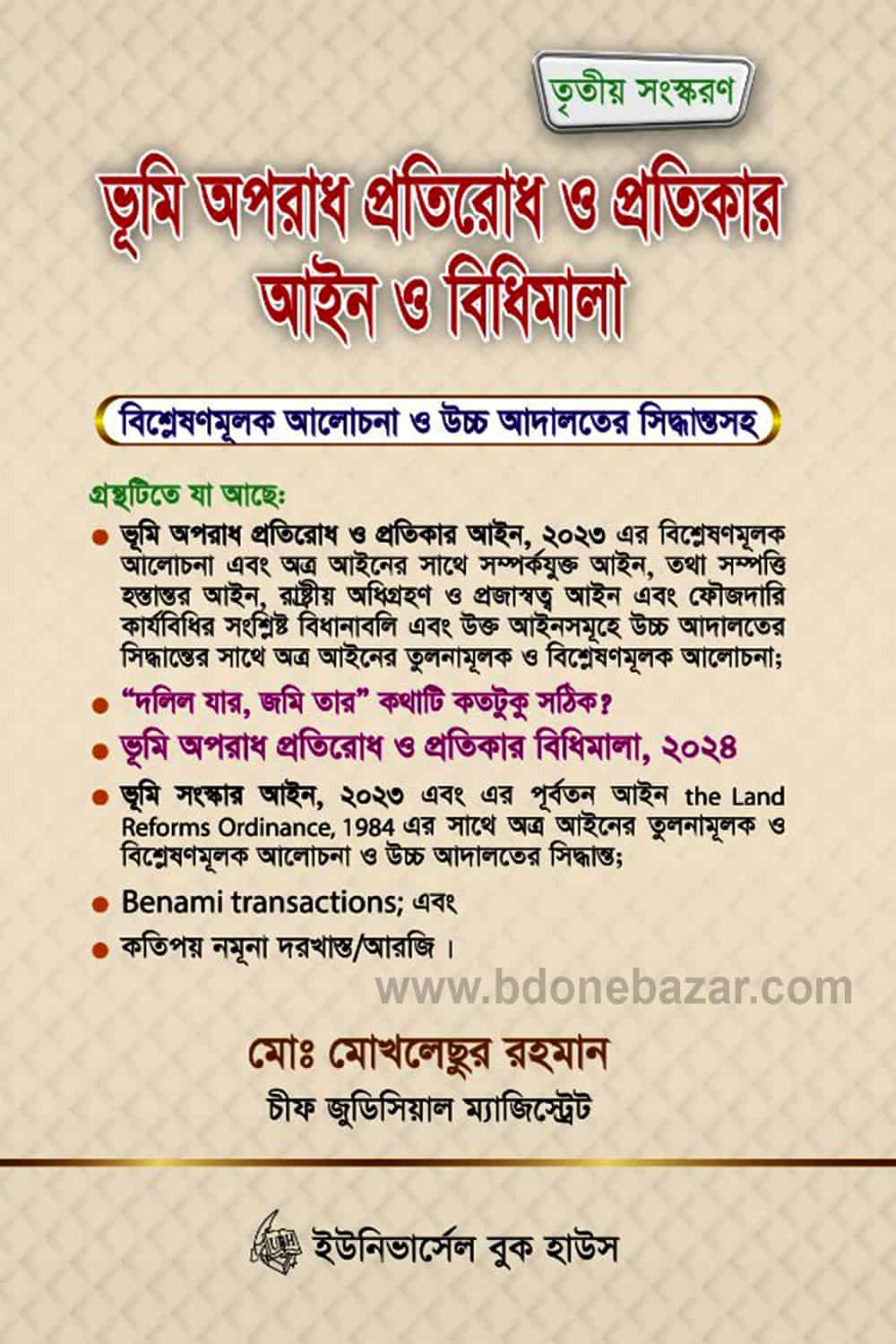 ভূমি অপরাধ প্রতিরোধ ও প্রতিকার আইন ও বিধিমালা