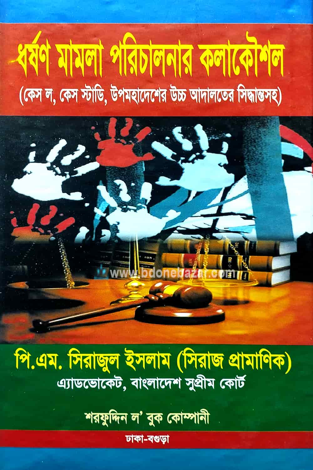 ধর্ষণ মামলা পরিচালনার কলাকৌশল