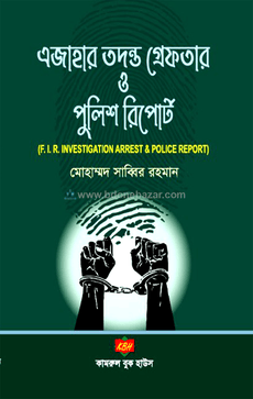 এজাহার তদন্ত গ্রেফতার পুলিশ রিপোর্ট