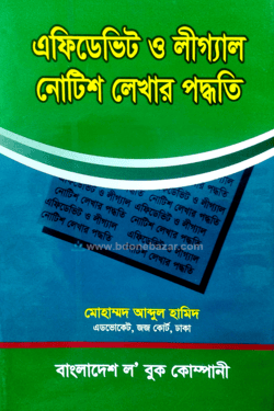এফিডেভিট ও লীগ্যাল নোটিশ লেখার পদ্ধতি