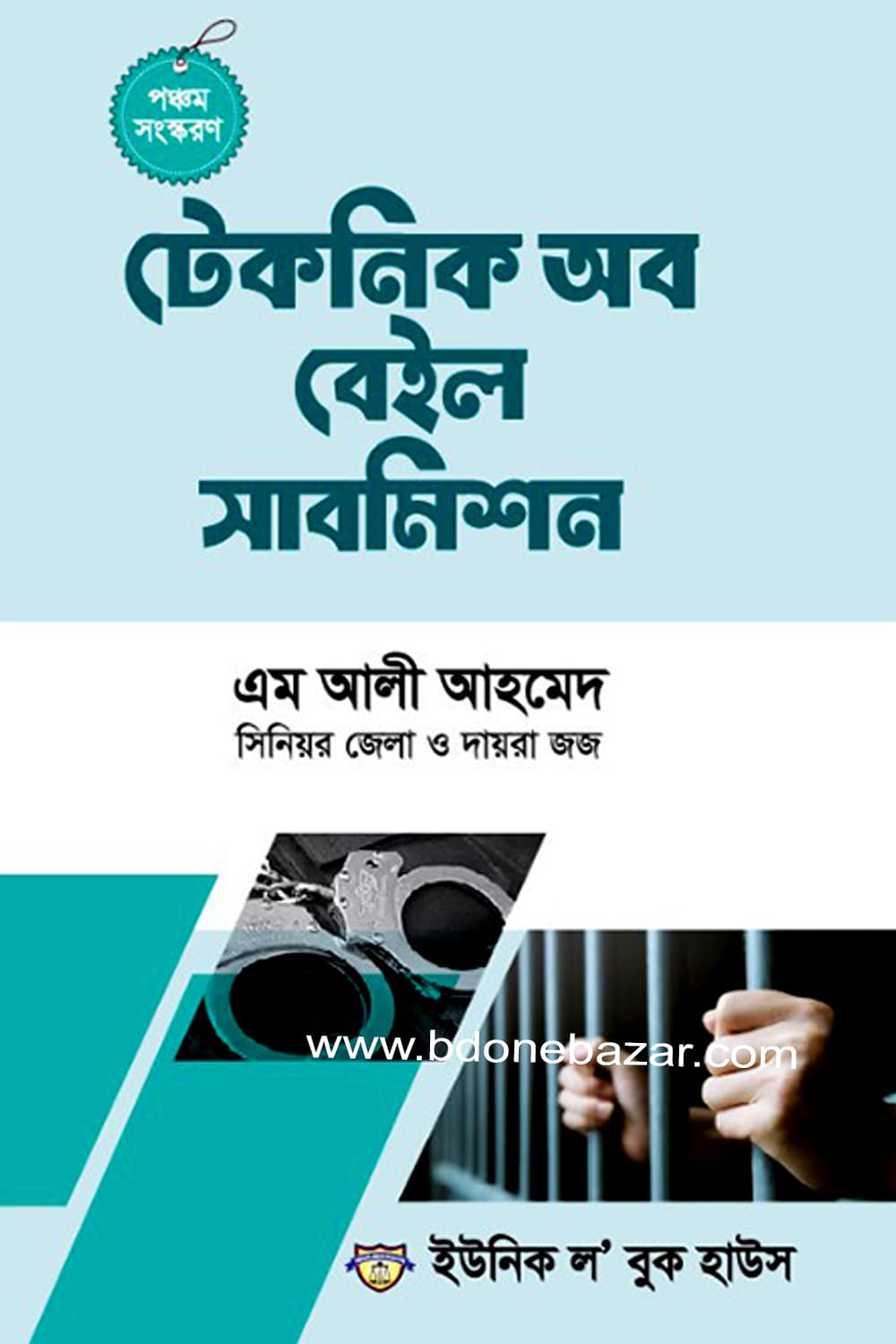 টেকনিক অব বেইল সাবমিশন