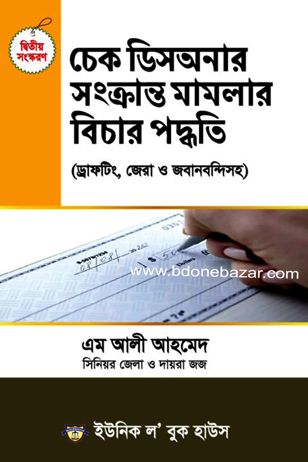 চেক ডিসঅনার সংক্রান্ত মামলার বিচার পদ্ধতি