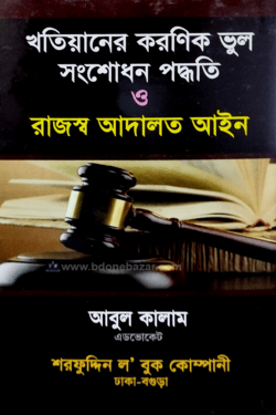 খতিয়ানের করণিক ভুল সংশোধন পদ্ধতি ও রাজস্ব আদালত আইন