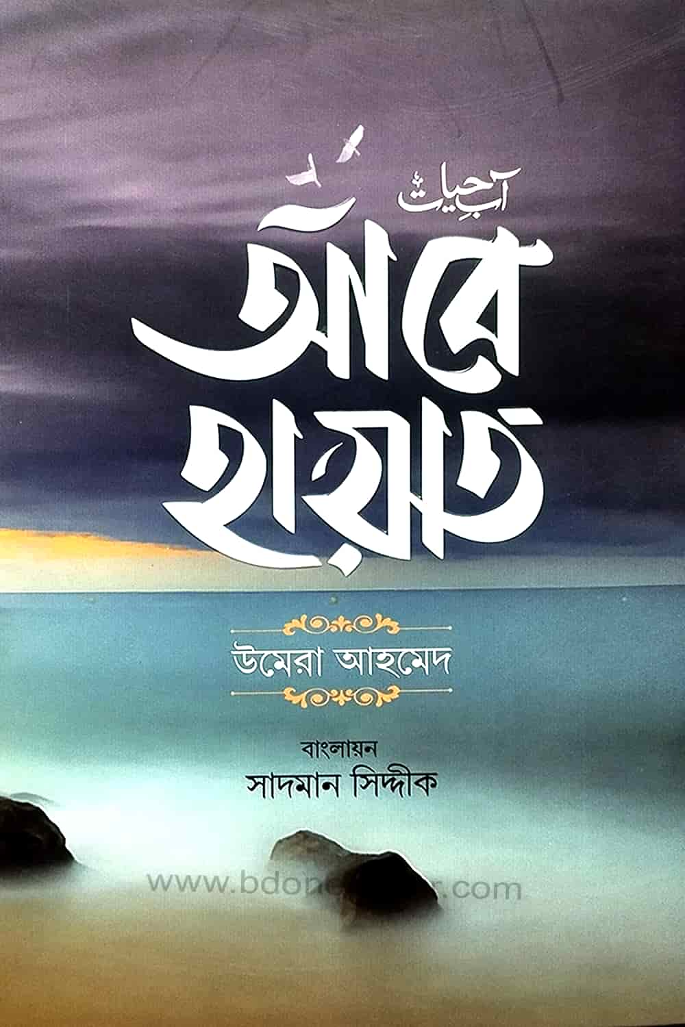 আরে হায়াত