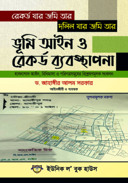 রেকর্ড যার জমি তার দলিল যার জমি তার ভূমি আইন ও রেকর্ড ব্যবস্থাপনা