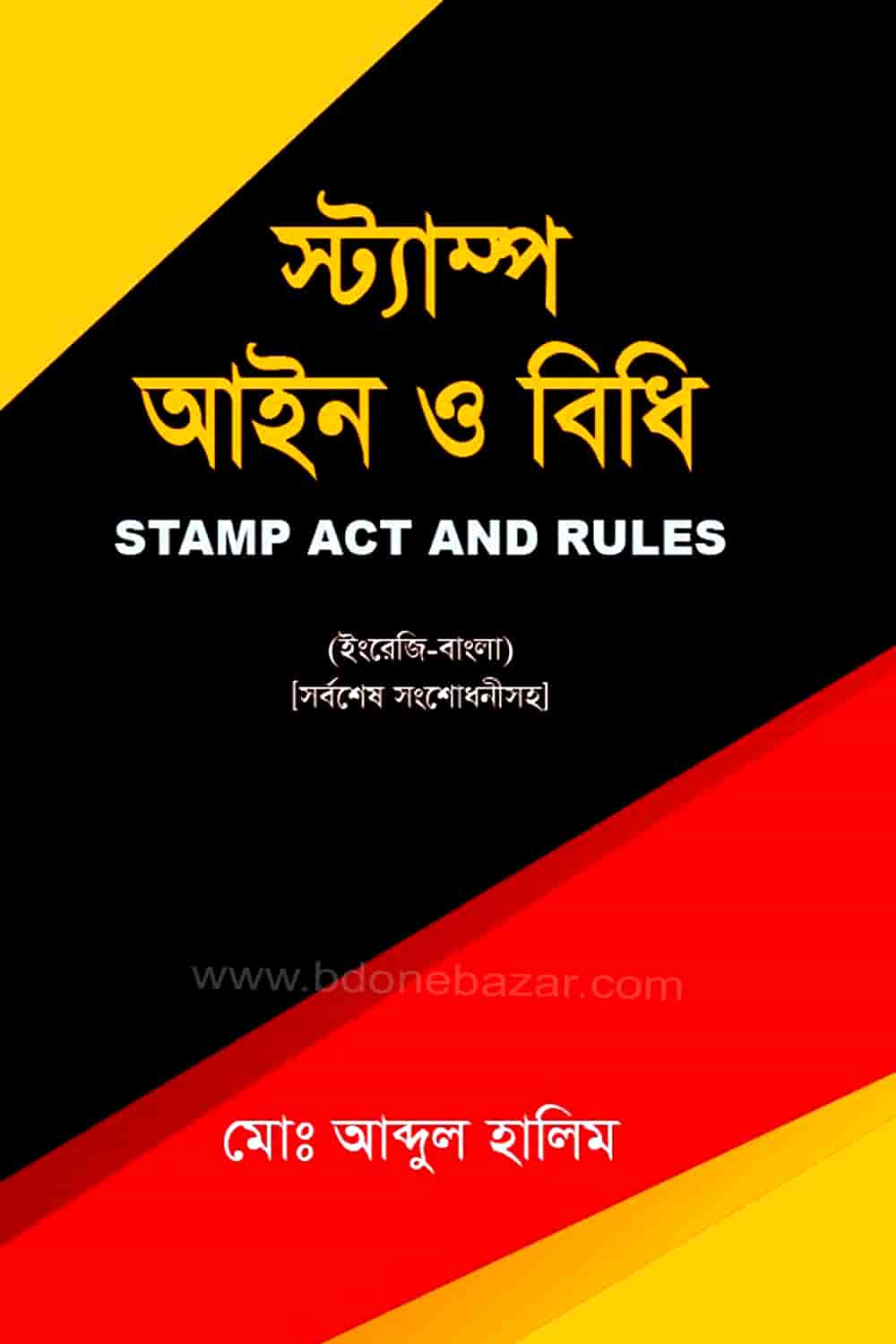 স্ট্যাম্প আইন ও বিধি