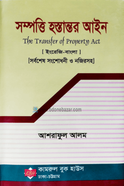 সম্পত্তি হস্তান্তর আইন