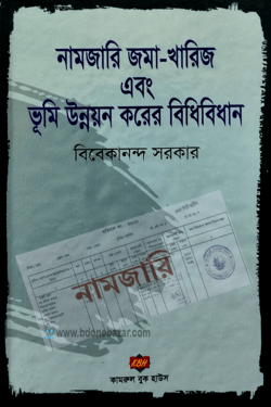 নামজারি জমা-খারিজ এবং ভূমি উন্নয়ন করের বিধিবিধান
