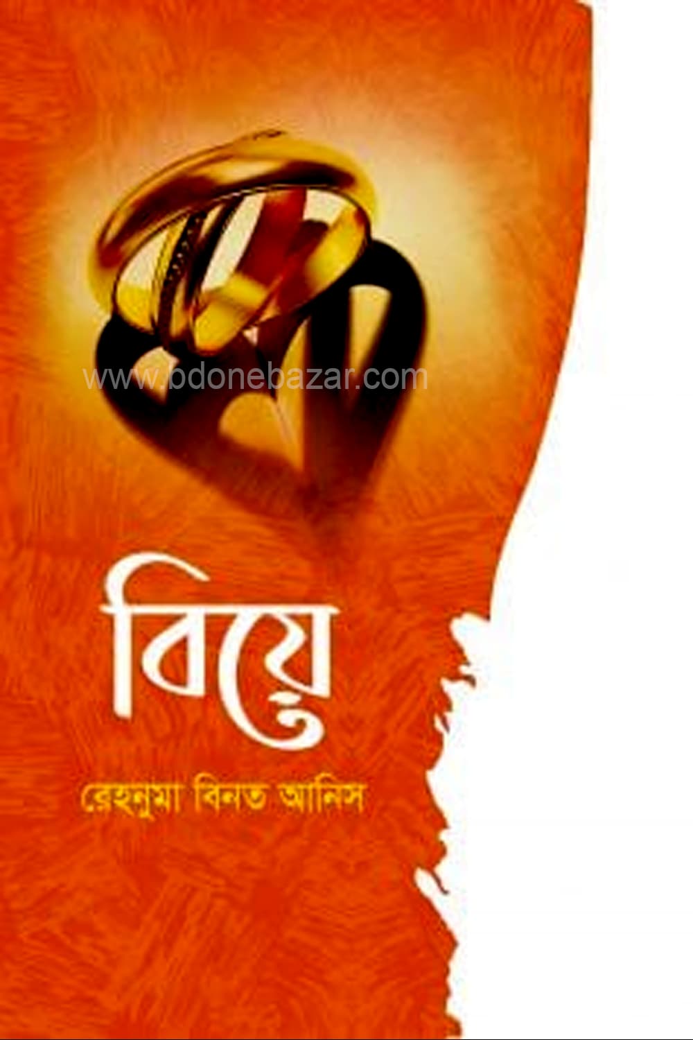 বিয়ে 