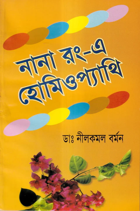 নানা রং - এ হোমিওপ্যাথি
